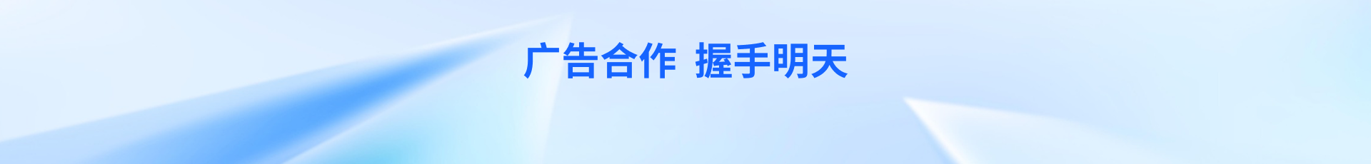 广告合作 握手明天