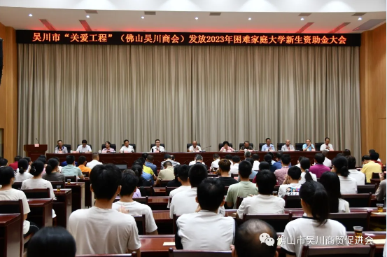 【爱心捐助 情暖贫困大学生】我会会长陈广等出席吴川市“关爱工程”2023年困难家庭大学新生资助金发放大会