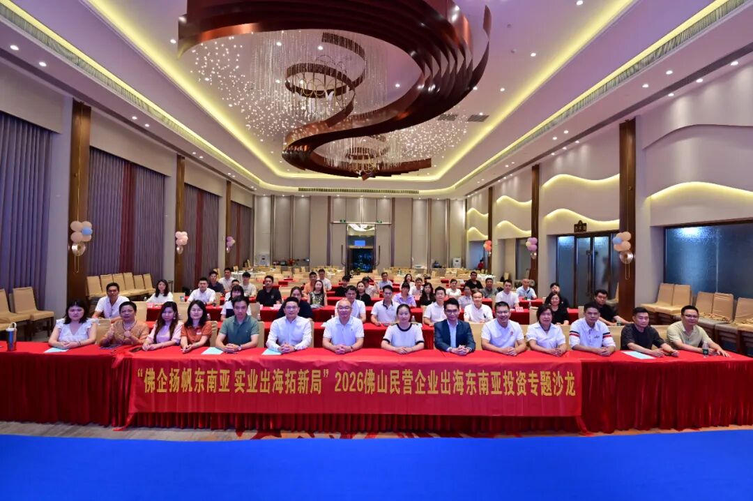 佛企扬帆东南亚 实业出海拓新局 —— 我会承办2026佛山民营企业出海东南亚投资专题沙龙圆满落幕