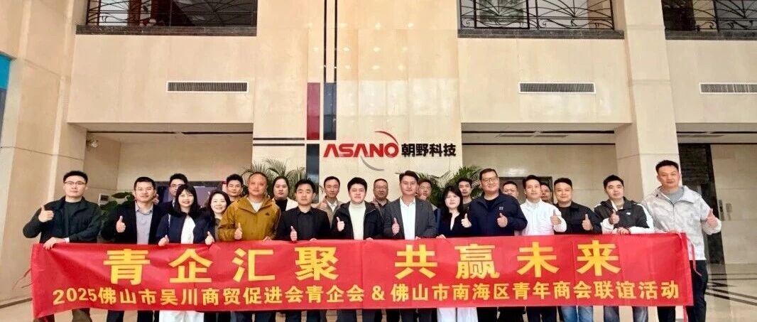 【青企动态】青企汇聚 共赢未来| 2025佛山市吴川商贸促进会青企会&amp;南海区青年商会交流联谊活动圆满举行！
