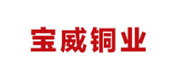宝威铜业有限公司